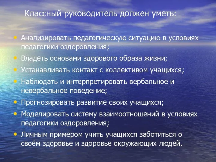 Классный руководитель должен уметь: Анализировать педагогическую ситуацию в условиях педагогики оздоровления; Владеть основами