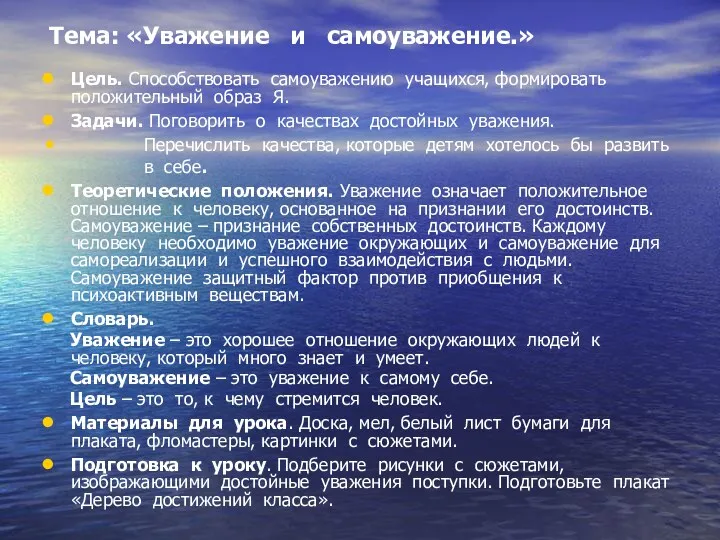 Тема: «Уважение и самоуважение.» Цель. Способствовать самоуважению учащихся, формировать положительный образ Я. Задачи.