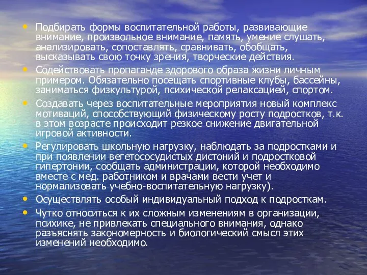 Подбирать формы воспитательной работы, развивающие внимание, произвольное внимание, память, умение