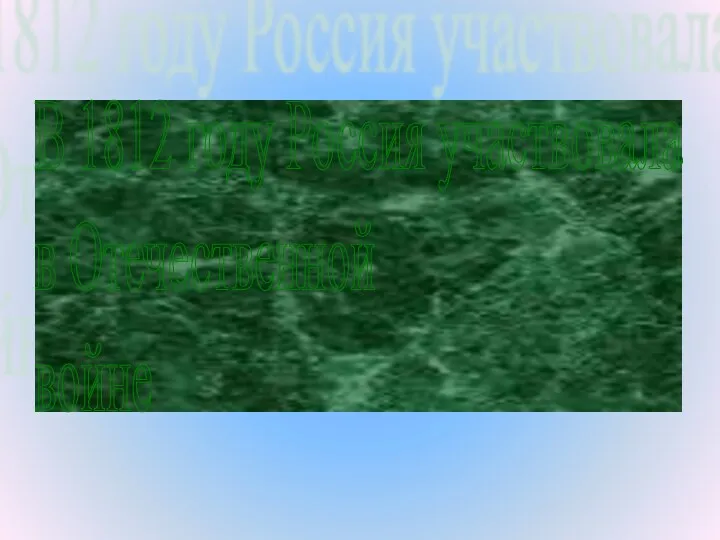 В 1812 году Россия участвовала в Отечественной войне