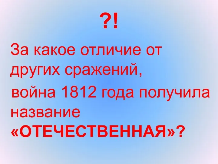 ?! За какое отличие от других сражений, война 1812 года получила название «ОТЕЧЕСТВЕННАЯ»?