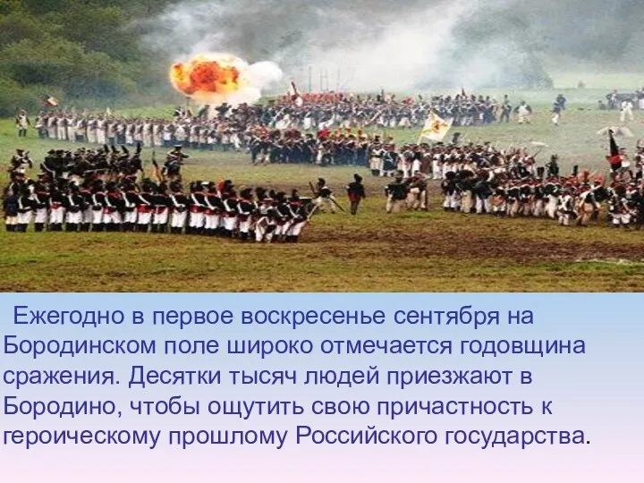 Ежегодно в первое воскресенье сентября на Бородинском поле широко отмечается