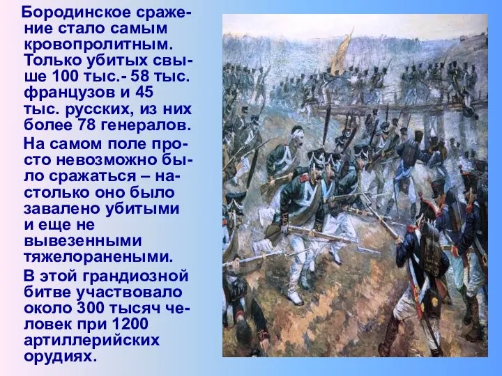 Бородинское сраже-ние стало самым кровопролитным. Только убитых свы-ше 100 тыс.-