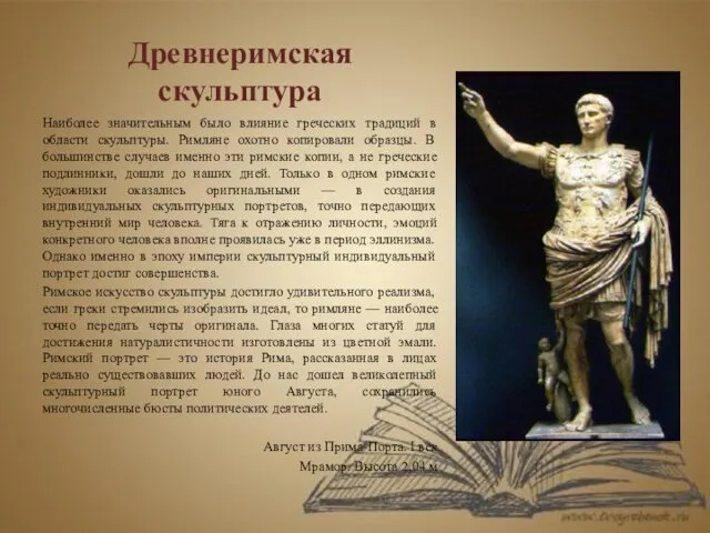Древнеримская скульптура Наиболее значительным было влияние греческих традиций в области