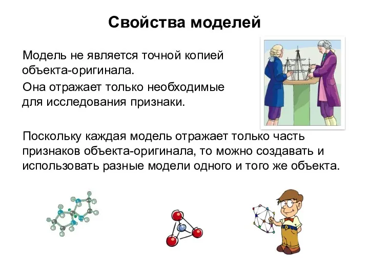 Свойства моделей Модель не является точной копией объекта-оригинала. Она отражает