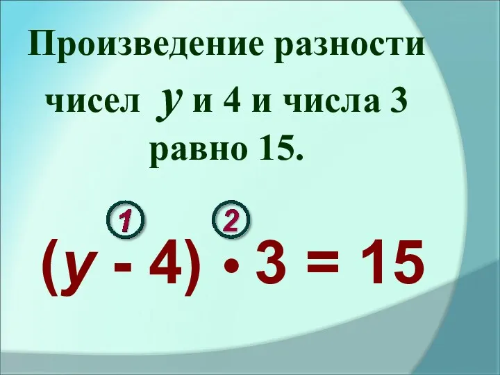 Произведение разности чисел у и 4 и числа 3 равно