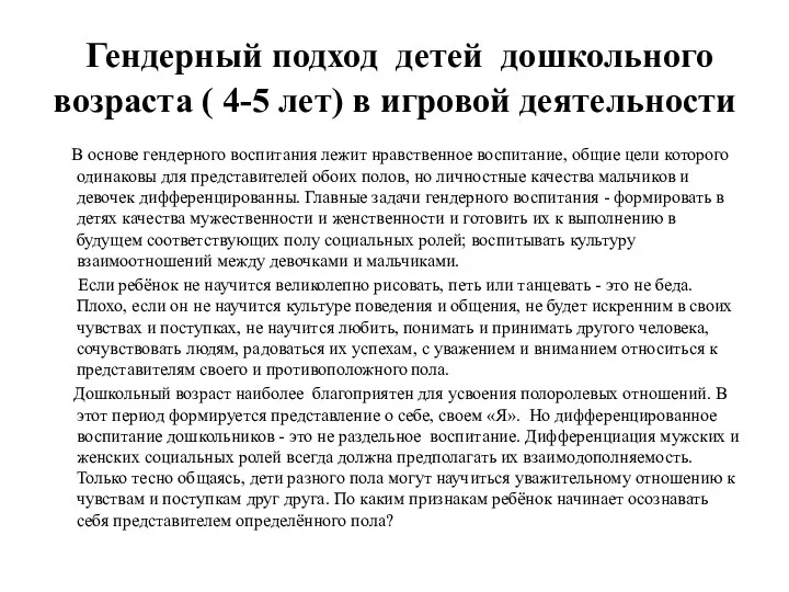 Гендерный подход детей дошкольного возраста ( 4-5 лет) в игровой