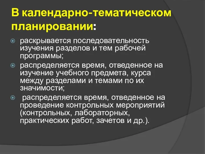 В календарно-тематическом планировании: раскрывается последовательность изучения разделов и тем рабочей