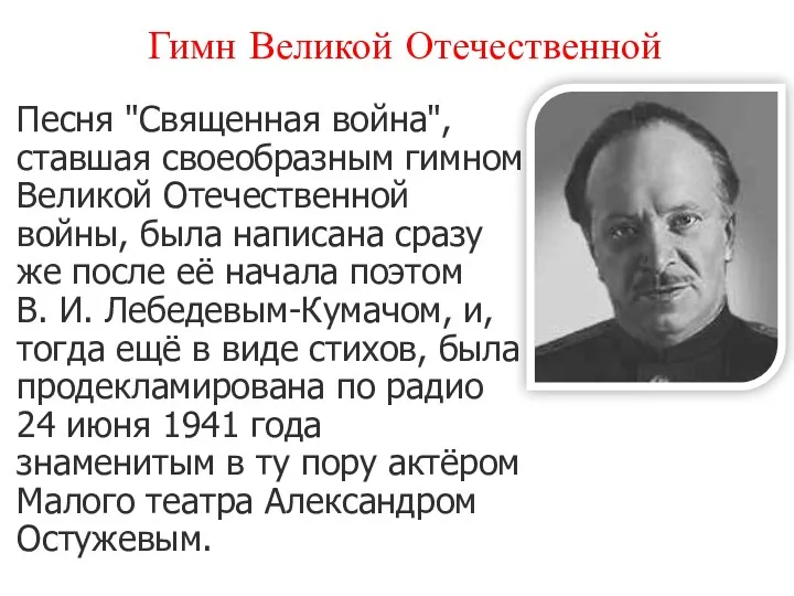 Гимн Великой Отечественной Песня "Священная война", ставшая своеобразным гимном Великой