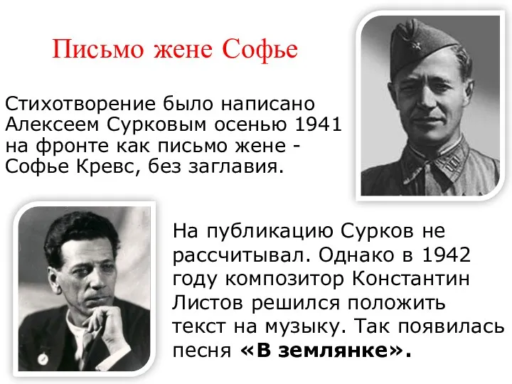 Письмо жене Софье Стихотворение было написано Алексеем Сурковым осенью 1941