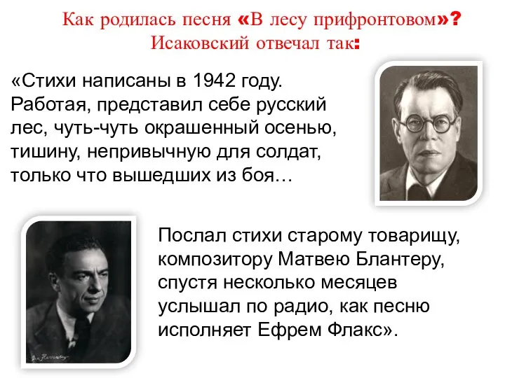 Как родилась песня «В лесу прифронтовом»? Исаковский отвечал так: «Стихи