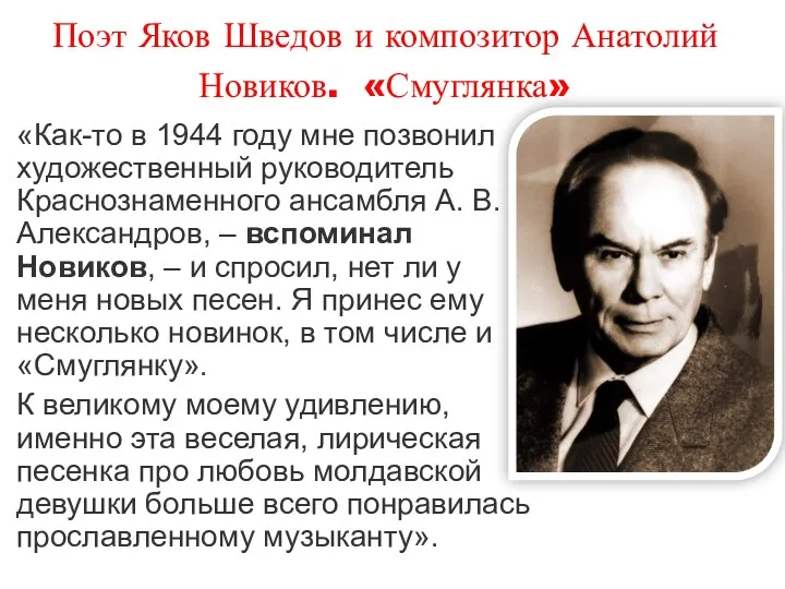 Поэт Яков Шведов и композитор Анатолий Новиков. «Смуглянка» «Как-то в