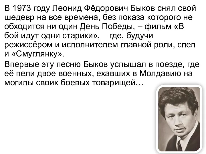 В 1973 году Леонид Фёдорович Быков снял свой шедевр на