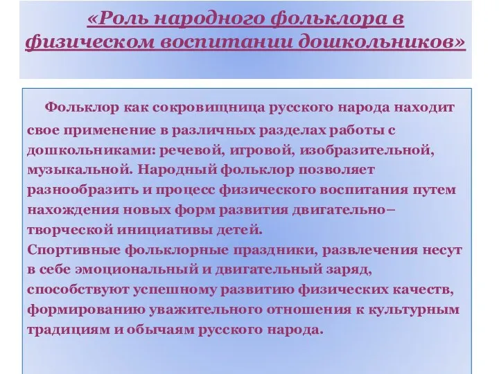 «Роль народного фольклора в физическом воспитании дошкольников» Фольклор как сокровищница русского народа находит