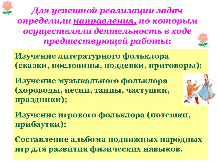 Для успешной реализации задач определили направления, по которым осуществляли деятельность в ходе предшествующей