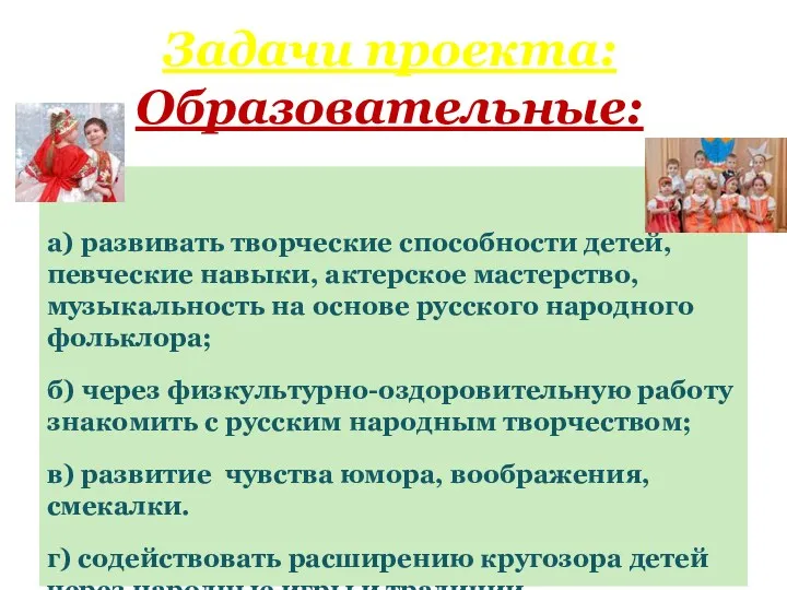 Задачи проекта: Образовательные: а) развивать творческие способности детей, певческие навыки, актерское мастерство, музыкальность