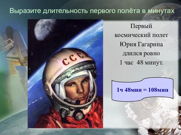 Выразите длительность первого полёта в минутах Первый космический полет Юрия