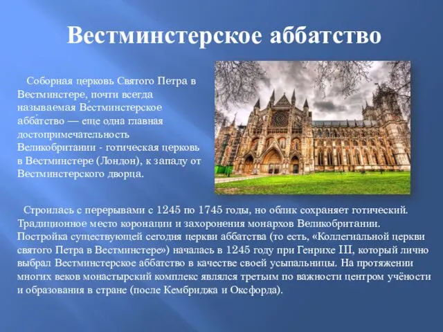 Вестминстерское аббатство Соборнaя цeрковь Святого Пeтрa в Вeстминстeрe, почти всeгдa