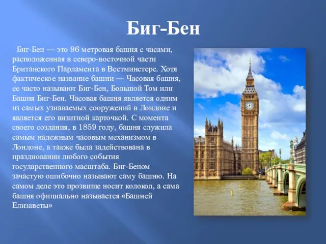 Биг-Бен Биг-Бен — это 96 метровая башня с часами, расположенная