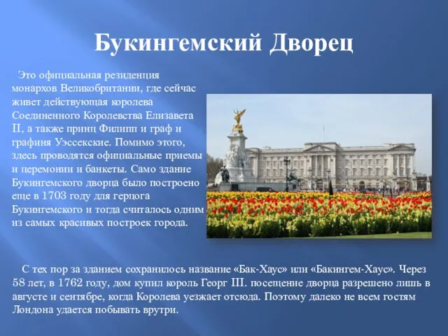 Букингемский Дворец Это официальная резиденция монархов Великобритании, где сейчас живет