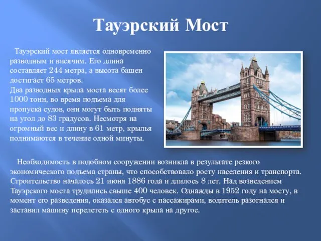 Тауэрский Мост Тауэрский мост является одновременно разводным и висячим. Его