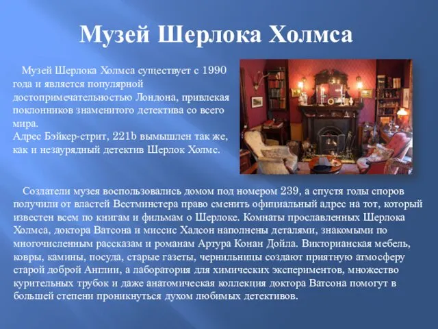 Музей Шерлока Холмса Музей Шерлока Холмса существует с 1990 года