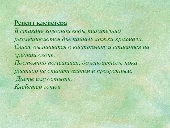 Рецепт клейстера В стакане холодной воды тщательно размешиваются две чайные