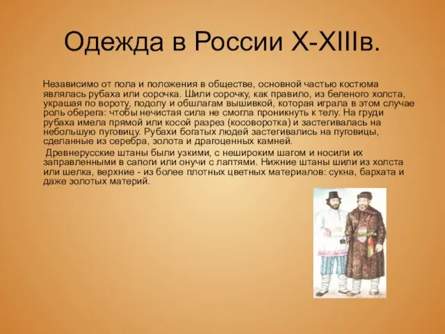 Одежда в России X-XIIIв. Независимо от пола и положения в