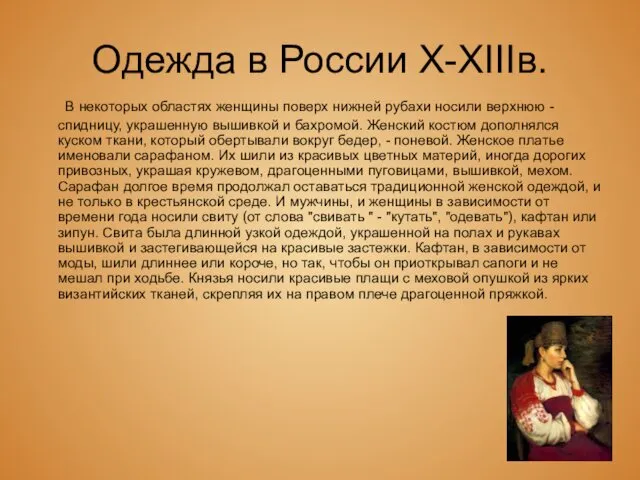 Одежда в России X-XIIIв. В некоторых областях женщины поверх нижней