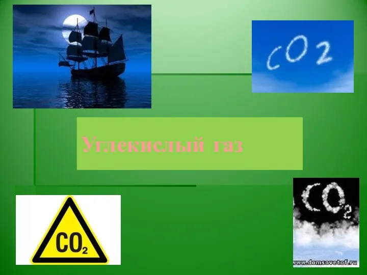 Углекислый газ