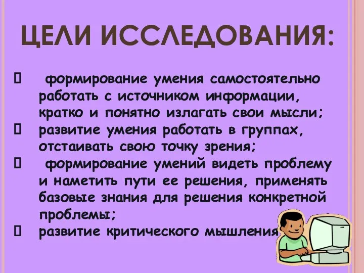 Цели исследования: формирование умения самостоятельно работать с источником информации, кратко