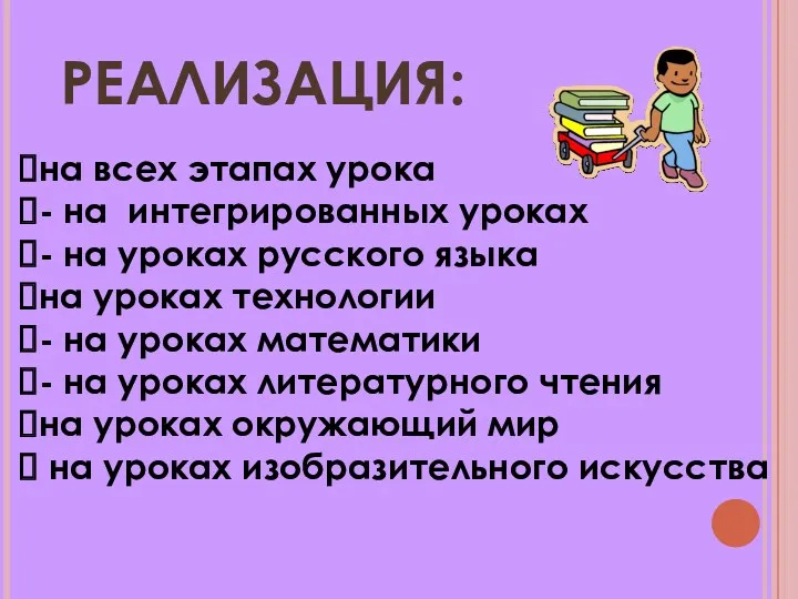 Реализация: на всех этапах урока - на интегрированных уроках -