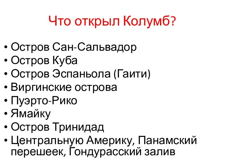 Что открыл Колумб? Остров Сан-Сальвадор Остров Куба Остров Эспаньола (Гаити)