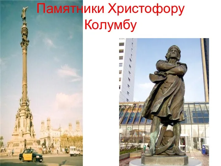 Памятники Христофору Колумбу