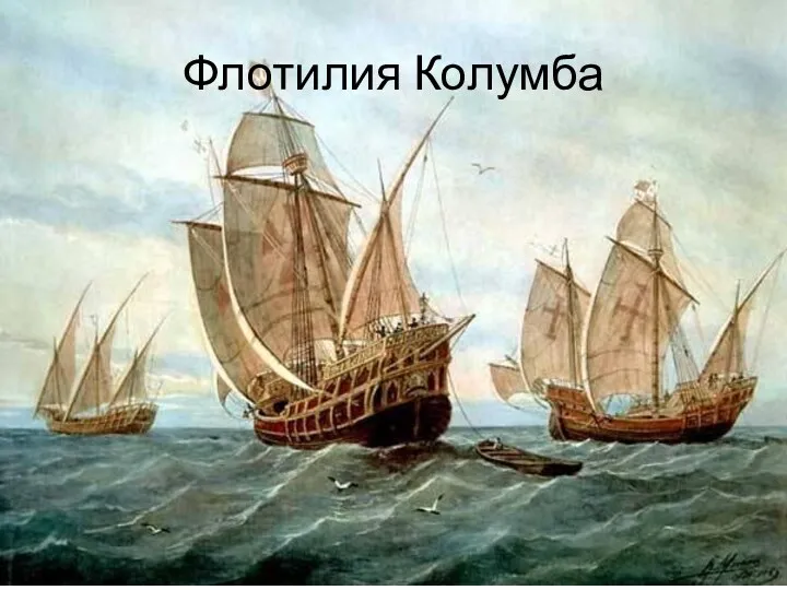 Флотилия Колумба