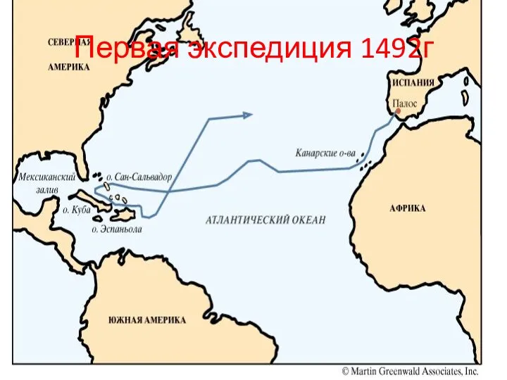Первая экспедиция 1492г