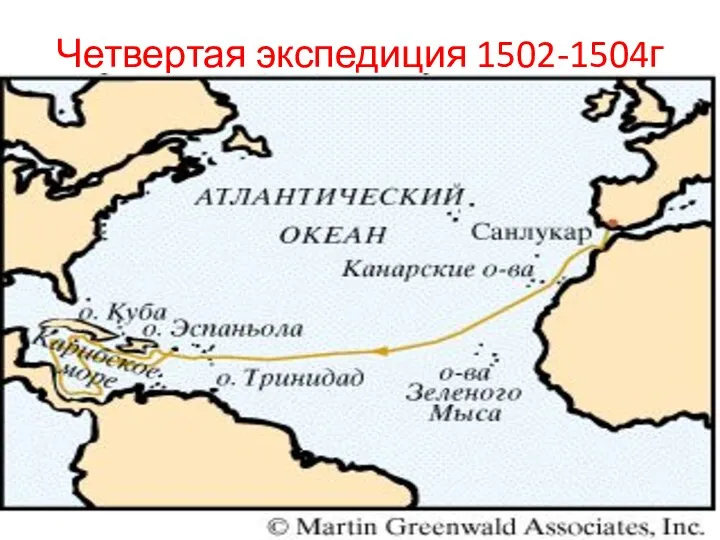 Четвертая экспедиция 1502-1504г