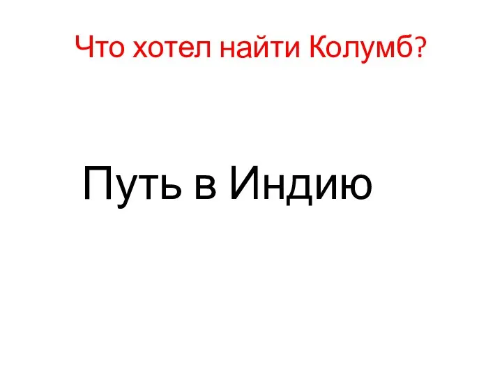 Что хотел найти Колумб? Путь в Индию