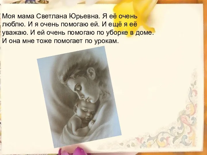 Моя мама Светлана Юрьевна. Я её очень люблю. И я