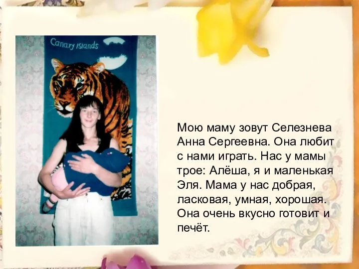 Мою маму зовут Селезнева Анна Сергеевна. Она любит с нами