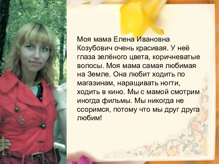 Моя мама Елена Ивановна Козубович очень красивая. У неё глаза