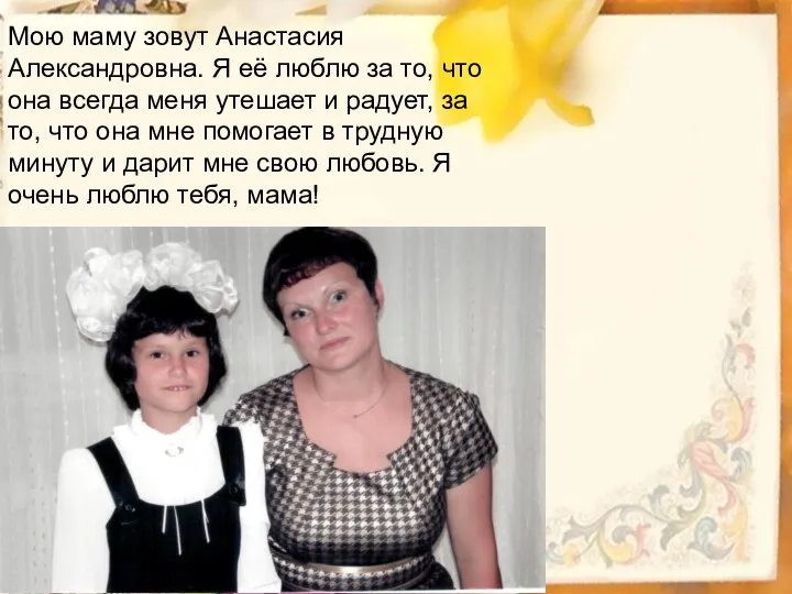 Мою маму зовут Анастасия Александровна. Я её люблю за то,