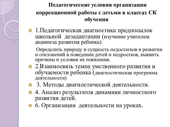 Педагогические условия организации коррекционной работы с детьми в классах СК