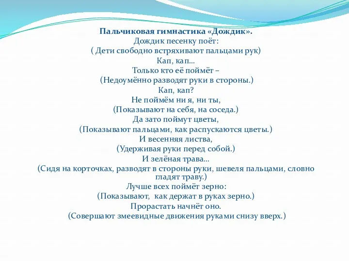 Пальчиковая гимнастика «Дождик». Дождик песенку поёт: ( Дети свободно встряхивают