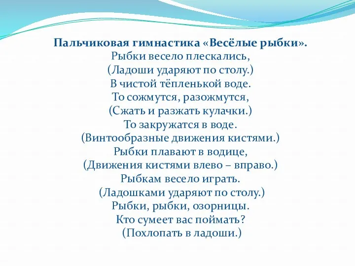 Пальчиковая гимнастика «Весёлые рыбки». Рыбки весело плескались, (Ладоши ударяют по