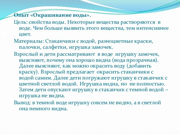 Опыт «Окрашивание воды». Цель: свойства воды. Некоторые вещества растворяются в