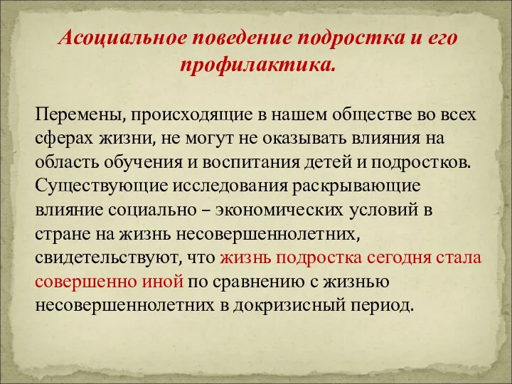 Асоциальное поведение подростка и его профилактика. Перемены, происходящие в нашем