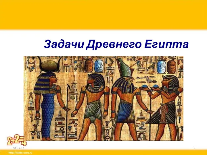 Задачи Древнего Египта