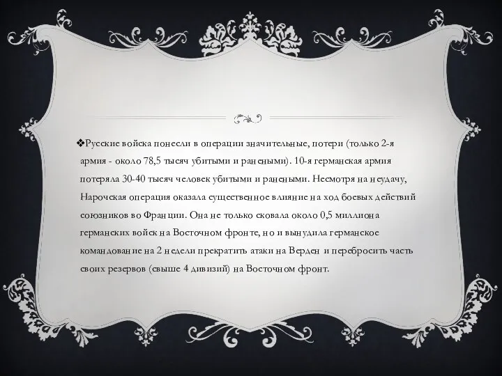 Русские войска понесли в операции значительные, потери (только 2-я армия - около 78,5