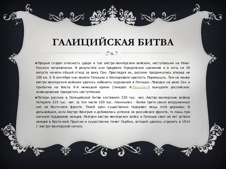 Галицийская битва Прорыв создал опасность удара в тыл австро-венгерским войскам, наступавшим на Рава-Русском